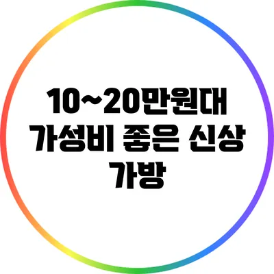 10~20만원대 가성비 좋은 신상 가방