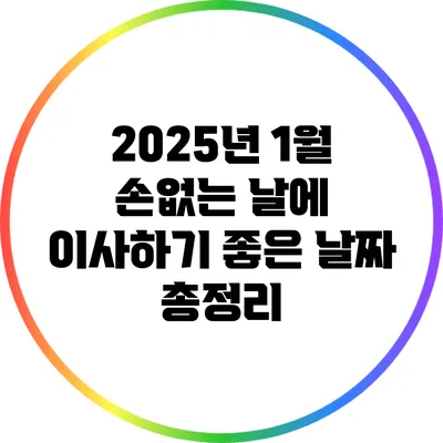 2025년 1월 손없는 날에 이사하기 좋은 날짜 총정리