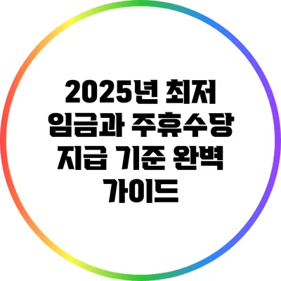 2025년 최저 임금과 주휴수당 지급 기준 완벽 가이드