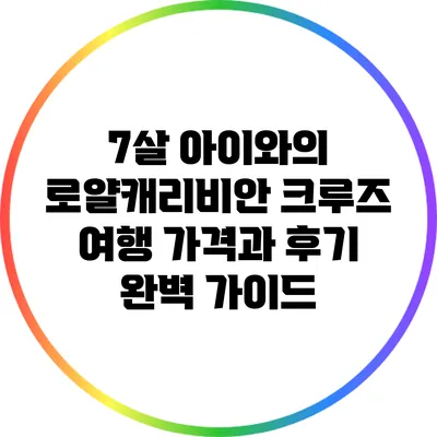 7살 아이와의 로얄캐리비안 크루즈 여행: 가격과 후기 완벽 가이드