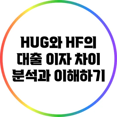 HUG와 HF의 대출 이자 차이 분석과 이해하기