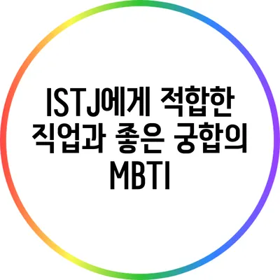 ISTJ에게 적합한 직업과 좋은 궁합의 MBTI