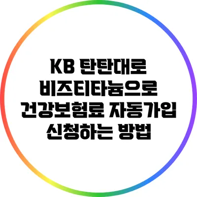 KB 탄탄대로 비즈티타늄으로 건강보험료 자동가입 신청하는 방법