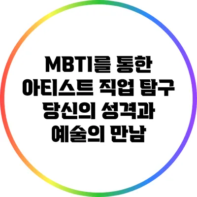MBTI를 통한 아티스트 직업 탐구: 당신의 성격과 예술의 만남