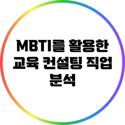 MBTI를 활용한 교육 컨설팅 직업 분석