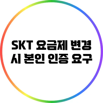 SKT 요금제 변경 시 본인 인증 요구