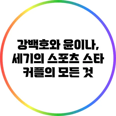 강백호와 윤이나, 세기의 스포츠 스타 커플의 모든 것