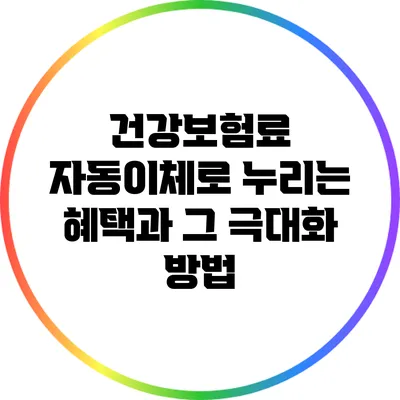 건강보험료 자동이체로 누리는 혜택과 그 극대화 방법