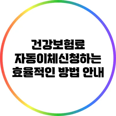 건강보험료 자동이체신청하는 효율적인 방법 안내