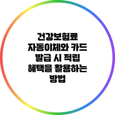 건강보험료 자동이체와 카드 발급 시 적립 혜택을 활용하는 방법