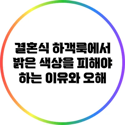 결혼식 하객룩에서 밝은 색상을 피해야 하는 이유와 오해