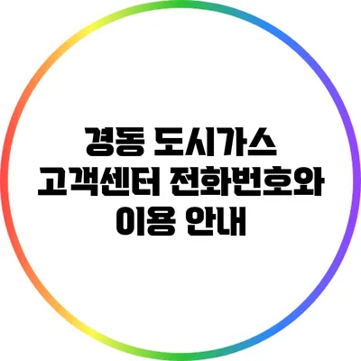 경동 도시가스 고객센터 전화번호와 이용 안내