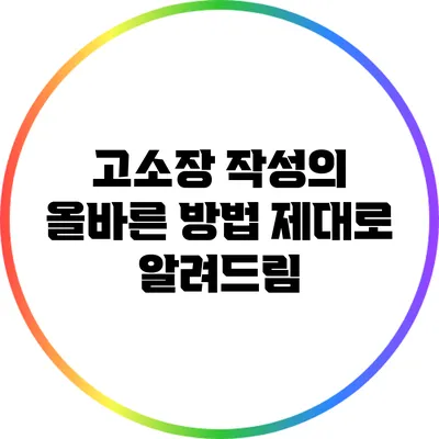 고소장 작성의 올바른 방법: 제대로 알려드림