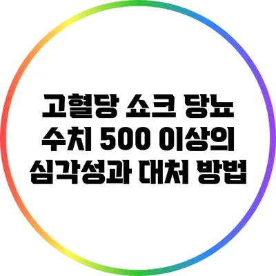 고혈당 쇼크: 당뇨 수치 500 이상의 심각성과 대처 방법