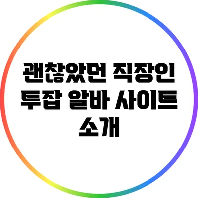 괜찮았던 직장인 투잡 알바 사이트 소개