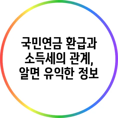 국민연금 환급과 소득세의 관계, 알면 유익한 정보