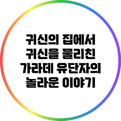 귀신의 집에서 귀신을 물리친 가라데 유단자의 놀라운 이야기