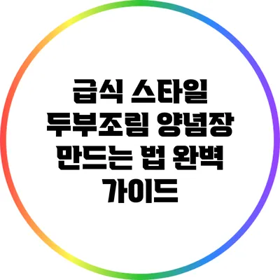 급식 스타일 두부조림 양념장 만드는 법 완벽 가이드