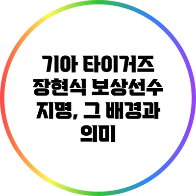 기아 타이거즈 장현식 보상선수 지명, 그 배경과 의미