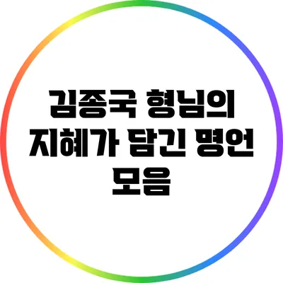김종국 형님의 지혜가 담긴 명언 모음