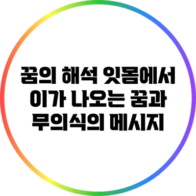 꿈의 해석: 잇몸에서 이가 나오는 꿈과 무의식의 메시지