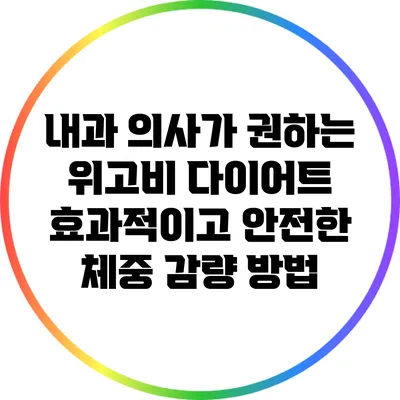 내과 의사가 권하는 위고비 다이어트: 효과적이고 안전한 체중 감량 방법