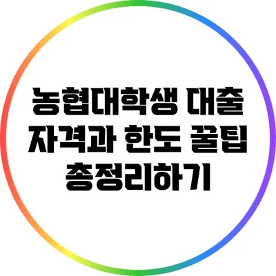 농협대학생 대출 자격과 한도 꿀팁 총정리하기