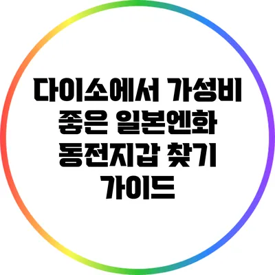다이소에서 가성비 좋은 일본엔화 동전지갑 찾기 가이드