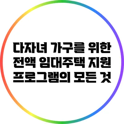 다자녀 가구를 위한 전액 임대주택 지원 프로그램의 모든 것
