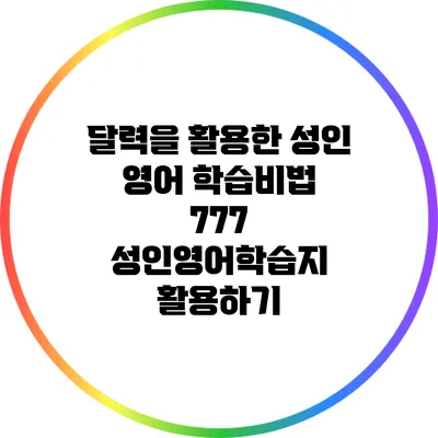 달력을 활용한 성인 영어 학습비법: 777 성인영어학습지 활용하기