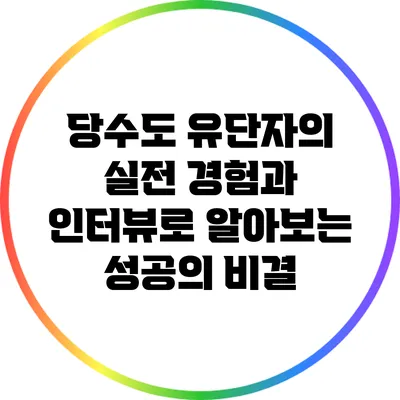 당수도 유단자의 실전 경험과 인터뷰로 알아보는 성공의 비결