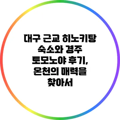 대구 근교 히노키탕 숙소와 경주 토모노야 후기, 온천의 매력을 찾아서