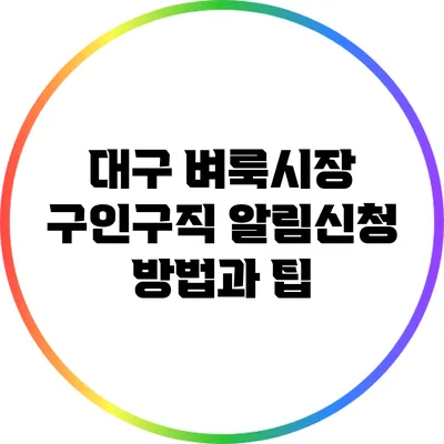 대구 벼룩시장 구인구직 알림신청 방법과 팁