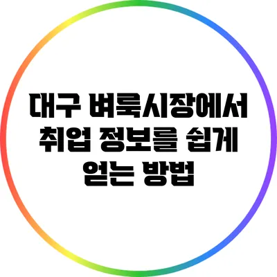 대구 벼룩시장에서 취업 정보를 쉽게 얻는 방법