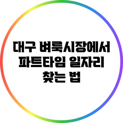 대구 벼룩시장에서 파트타임 일자리 찾는 법