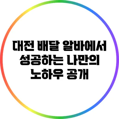 대전 배달 알바에서 성공하는 나만의 노하우 공개