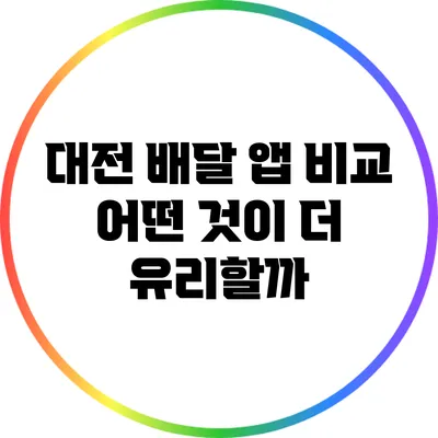 대전 배달 앱 비교: 어떤 것이 더 유리할까?