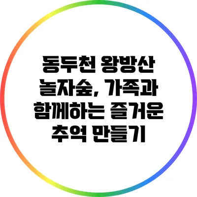 동두천 왕방산 놀자숲, 가족과 함께하는 즐거운 추억 만들기