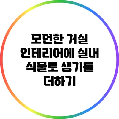 모던한 거실 인테리어에 실내 식물로 생기를 더하기