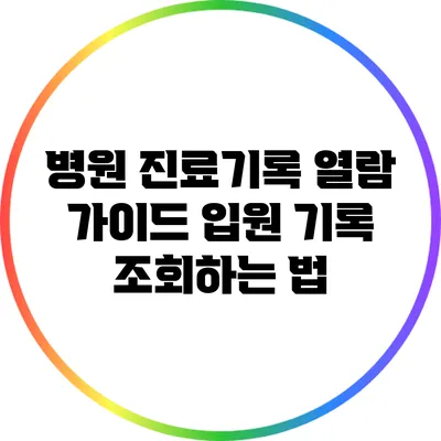 병원 진료기록 열람 가이드: 입원 기록 조회하는 법