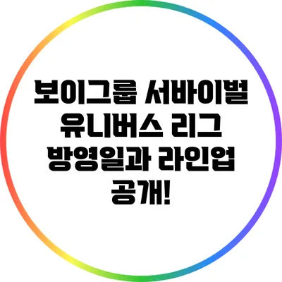 보이그룹 서바이벌 유니버스 리그 방영일과 라인업 공개!