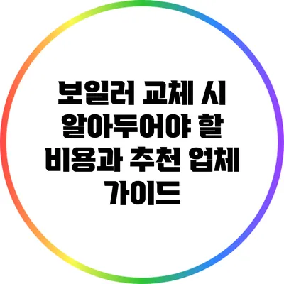 보일러 교체 시 알아두어야 할 비용과 추천 업체 가이드