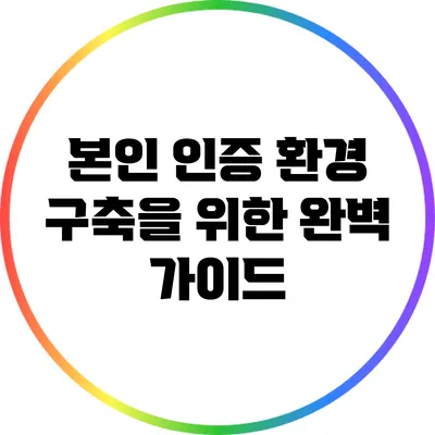 본인 인증 환경 구축을 위한 완벽 가이드
