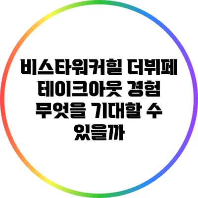 비스타워커힐 더뷔페 테이크아웃 경험: 무엇을 기대할 수 있을까?