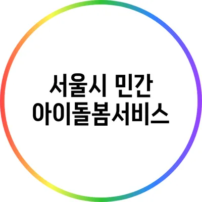 서울시 민간 아이돌봄서비스