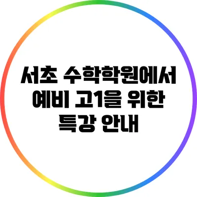 서초 수학학원에서 예비 고1을 위한 특강 안내