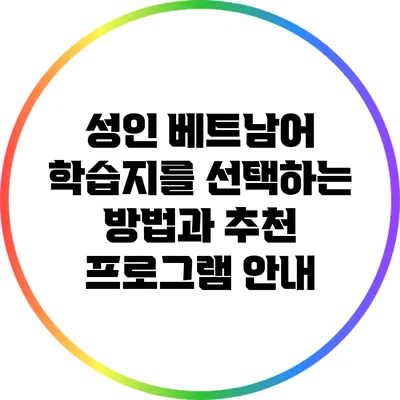 성인 베트남어 학습지를 선택하는 방법과 추천 프로그램 안내