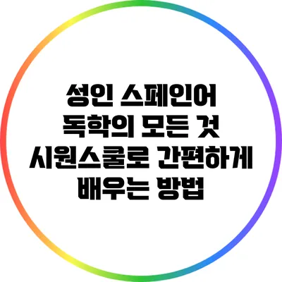 성인 스페인어 독학의 모든 것: 시원스쿨로 간편하게 배우는 방법