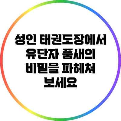 성인 태권도장에서 유단자 품새의 비밀을 파헤쳐 보세요