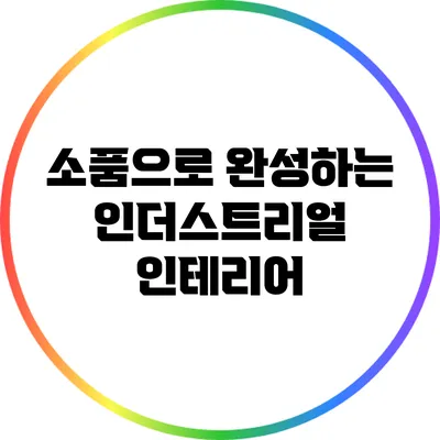 소품으로 완성하는 인더스트리얼 인테리어